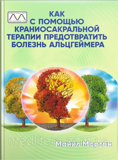 Як за допомогою краніосакральної терапії запобігти хворобам Альцгеймера. Майкл Поттер., фото 1