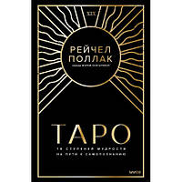 Таро. 78 ступеней мудрости на пути к самопознанию. Рэйчел Поллак