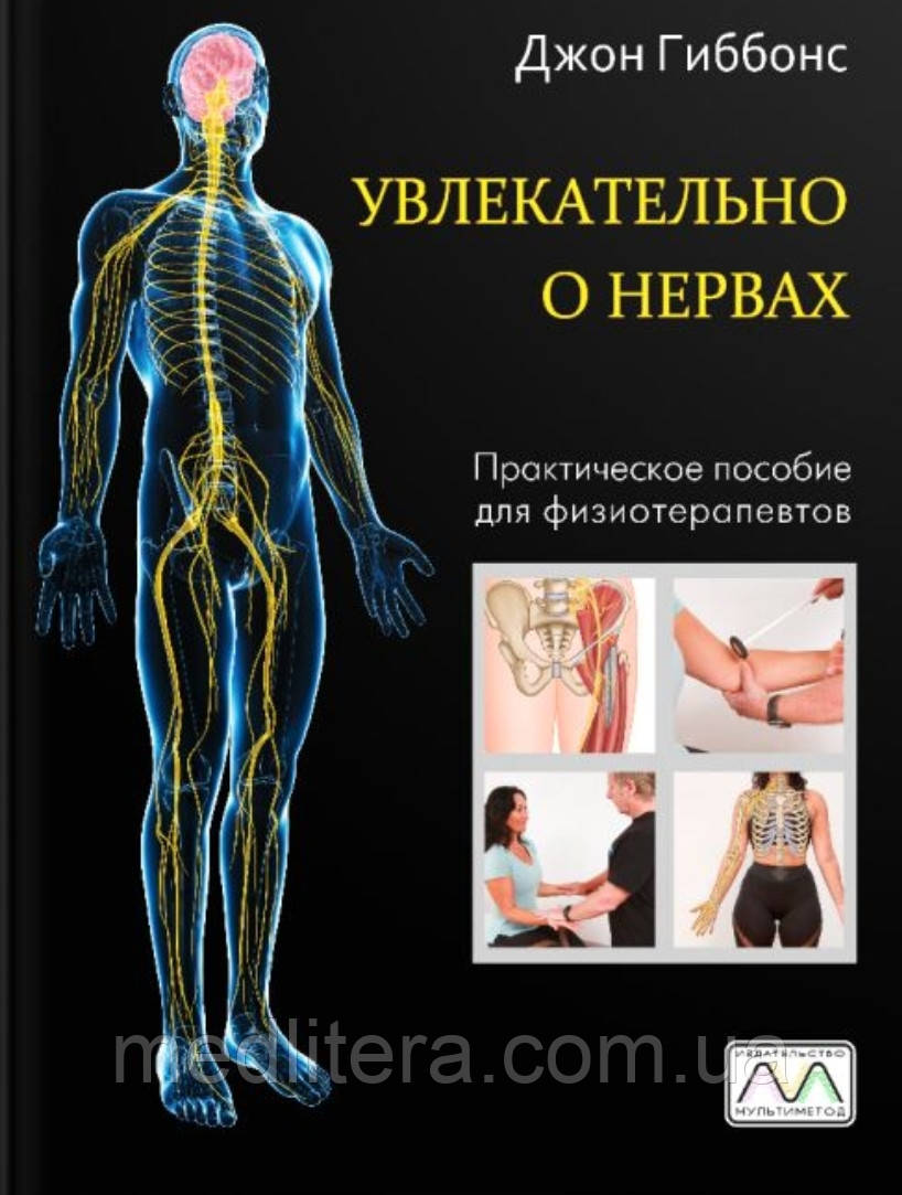 Захопливо про нерви. Практичний посібник для фізіотерапевтів Джон Гіббонс