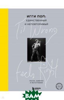 Книга `Til Wrong Feels Right. Игги Піп. Єдиний і неповторний. Пісні, замітки й фотографії (тверда)