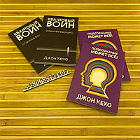 Комплект книг Д. Кехо "Підсвідомість може все", "Квантовий воїн"