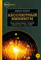 Абсолютный минимум. Как квантовая теория объясняет наш мир