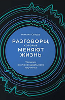 Разговоры, которые меняют жизнь. Техники экспоненциального коучинга