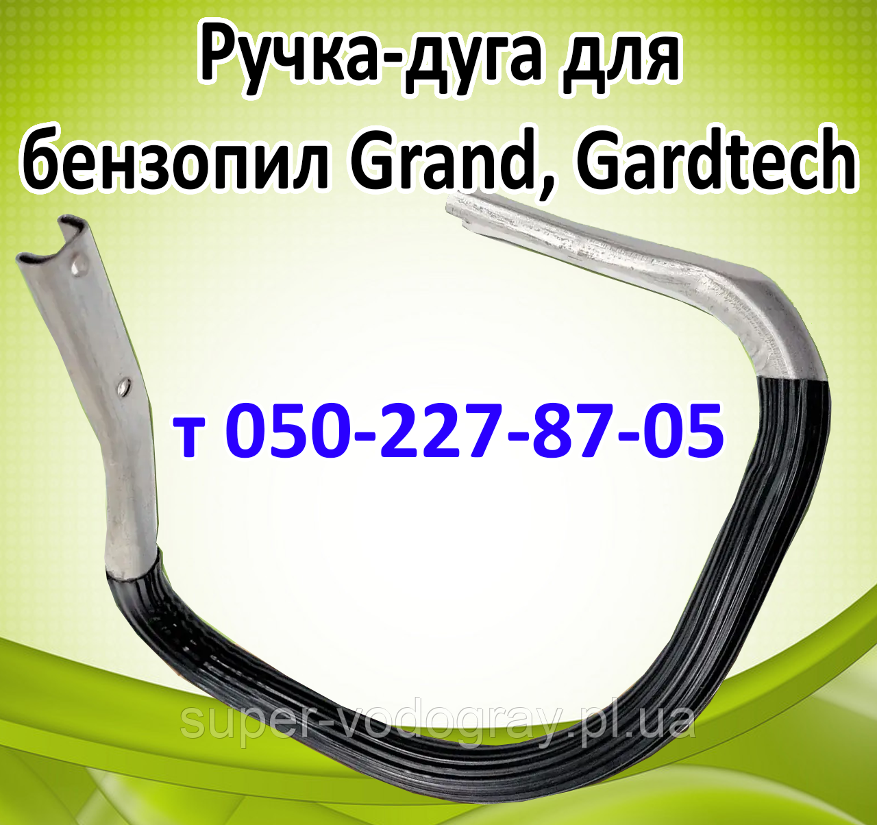 Ручка-дуга для бензопили Grand, Gardtech (стандартна та посилена), фото 1