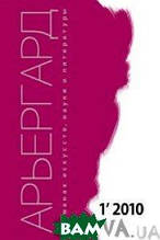 Книга Альманах АР`ЄРГАРД 01-2010 (м`яка) (Dover Publications)