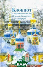 Арт-блокнот з наставляннями Псково-Печерских старців (зима) (тверда)