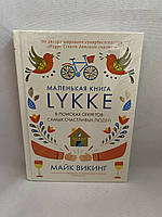 Маленькая книга LYKKE в поисках секретов самых счастливых людей