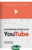 Книга Алгоритм успеха на Youtube. Думай как ютубер! (твердый)