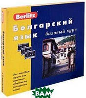 Книга Berlitz. Болгарский язык. Базовый курс (+ 3 аудиокассеты, 1 CD) (мягкий)