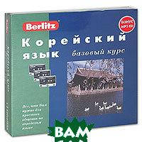 Книга Berlitz. Корейский язык. Базовый курс (+ 3 аудиокассеты, MP3)