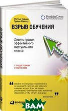 Книга Вибух навчання. Дев`ять правил ефективного віртуального класу (м`яка)