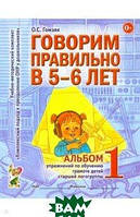 Книга Говорим правильно в 5-6 лет. Альбом 1 упражнений по обучению грамоте детей старшей логогруппы (мягкий)