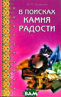 Книга В поисках камня радости (мягкий)