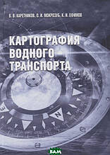Книга Картографія водного транспорту. Навчальний посібник