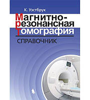 Магнитно-резонансная томография: справочник К. Уэстбрук 2018г.