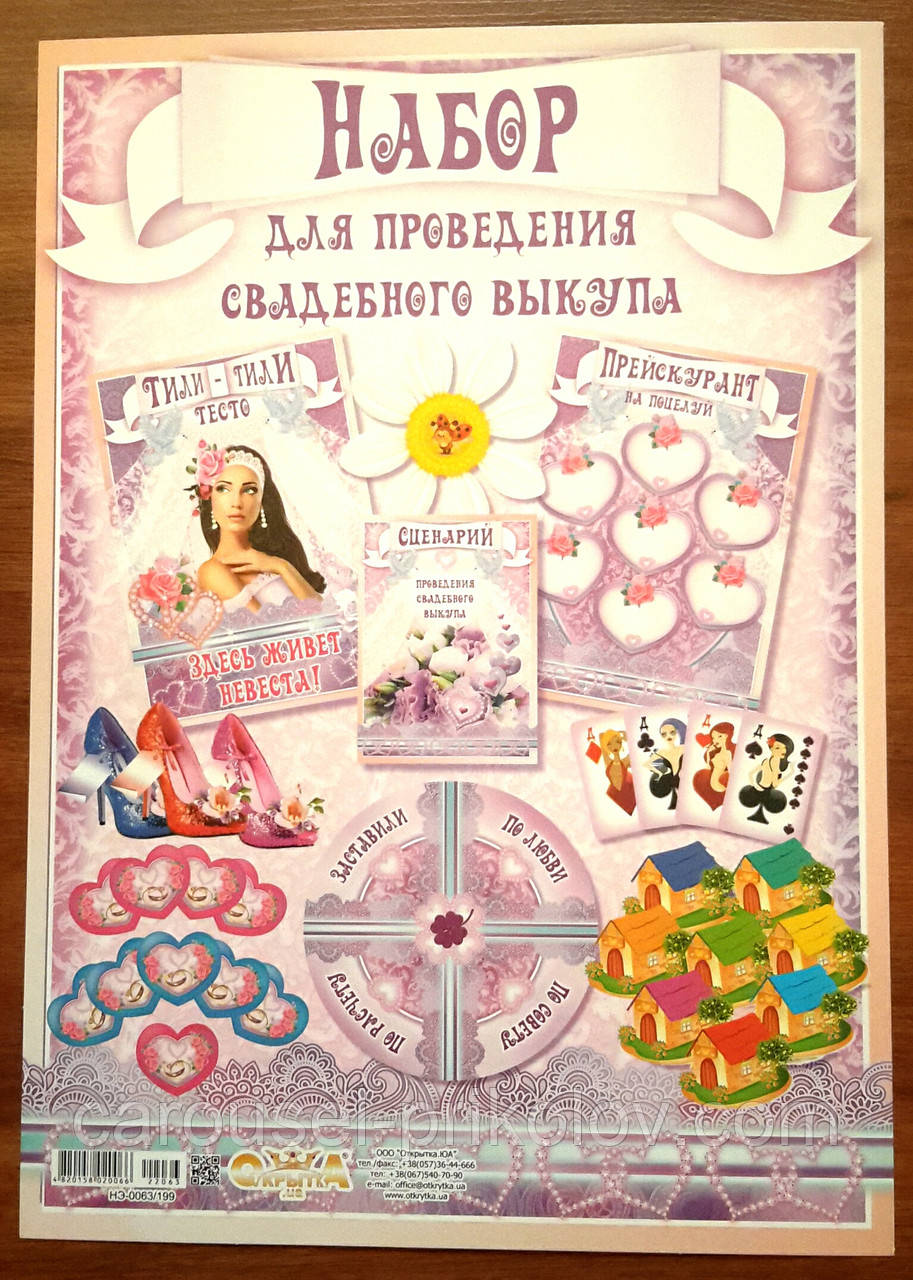 Набор для выкупа невесты - купить по лучшей цене от компании "Интернет ...