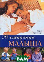 Книга Чекаючи маляти (м`яка)