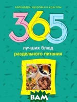 Книга 365 лучших блюд раздельного питания (твердый)