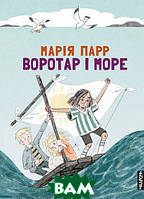 Современная художественная детская литература `Воротар і море` Проза для детей