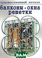 Книга Балконы, окна, решетки (твердый)