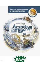 Детские познавательные книги о машинах `Автомобили и транспорт` Лучшие энциклопедии для детей