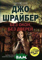 Книга Без окон, дверей - Джо Шрайбер | Детектив мистика, увлекательный Триллер ужасы Американская литература