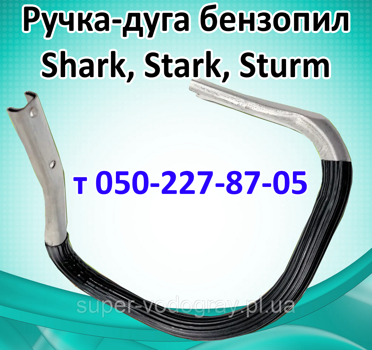 Ручка-дуга для бензопили Shark, Stark, Sturm (стандартна та посилена), фото 1