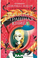 Книги страшилки детские `Девочка с косой и другие ужасные истории` Увлекательные детские книги для чтения