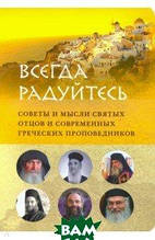 Книга Завжди радуйтеся. Ради й думки святих батьків і сучасних грецьких проповідників (м`яка)