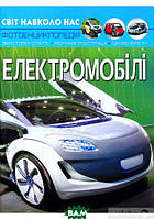 Детские познавательные книги о машинах `Електромобілі. Світ навколо нас.` Лучшие энциклопедии для детей