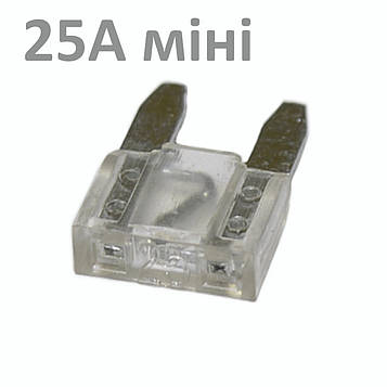 Запобіжник авто П-подібний 25А 32В міні