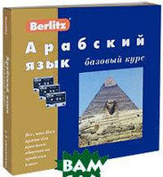 Книга Арабский язык. Базовый курс + 3 аудиокассеты + бонус CD (MP3) (+ компакт-кассета)