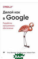 Книга Роби як в Google. Розробка програмного забезпечення (м`яка)