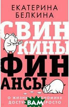 Книга Свинкины фінанси. Про життя й економіку доступно й просто (тверда)