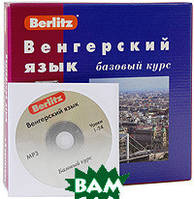 Книга Венгерский язык. Базовый курс. + 3 аудиокассеты + CD (МР3) (+ компакт-кассета)