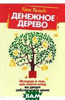 Книга Денежное дерево. История о том, как найти клад во дворе собственного дома