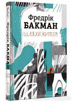 Книга    Шляхи життя. Фредрік Бакман