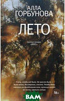 Книга Лето | Роман потрясающий, превосходный Зарубежная литература Современная