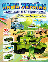 Наша Україна. Наліпки із завданнями. Військова техніка. Пегас