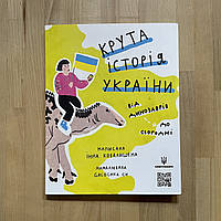 Крута історія України. Від динозаврів до сьогодні. Автор Інна Ковалишена