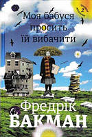 Моя бабуся просить їй вибачити. Фредерік Бакман