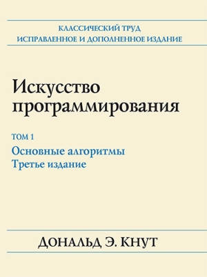 Книга Мистецтво програмування. Том 1. Основні алгоритми. 3-е видання