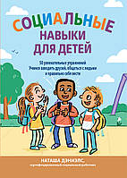 Книга «Социальные навыки для детей. 50 увлекательных упражнений. Учимся заводить друзей, общаться с людьми и