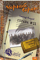 Чёрний ворон. Дело №11. Александр Есаулов