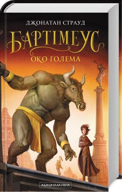 Бартімеус. Око Голема. Книга 2. Джонатан Страуд, фото 1