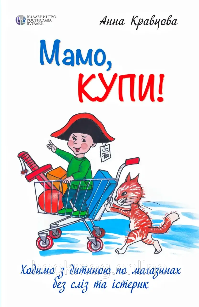 Мамо, купи! або Ходимо з дитиною по магазинах без сліз та істерик. Анна Кравцова