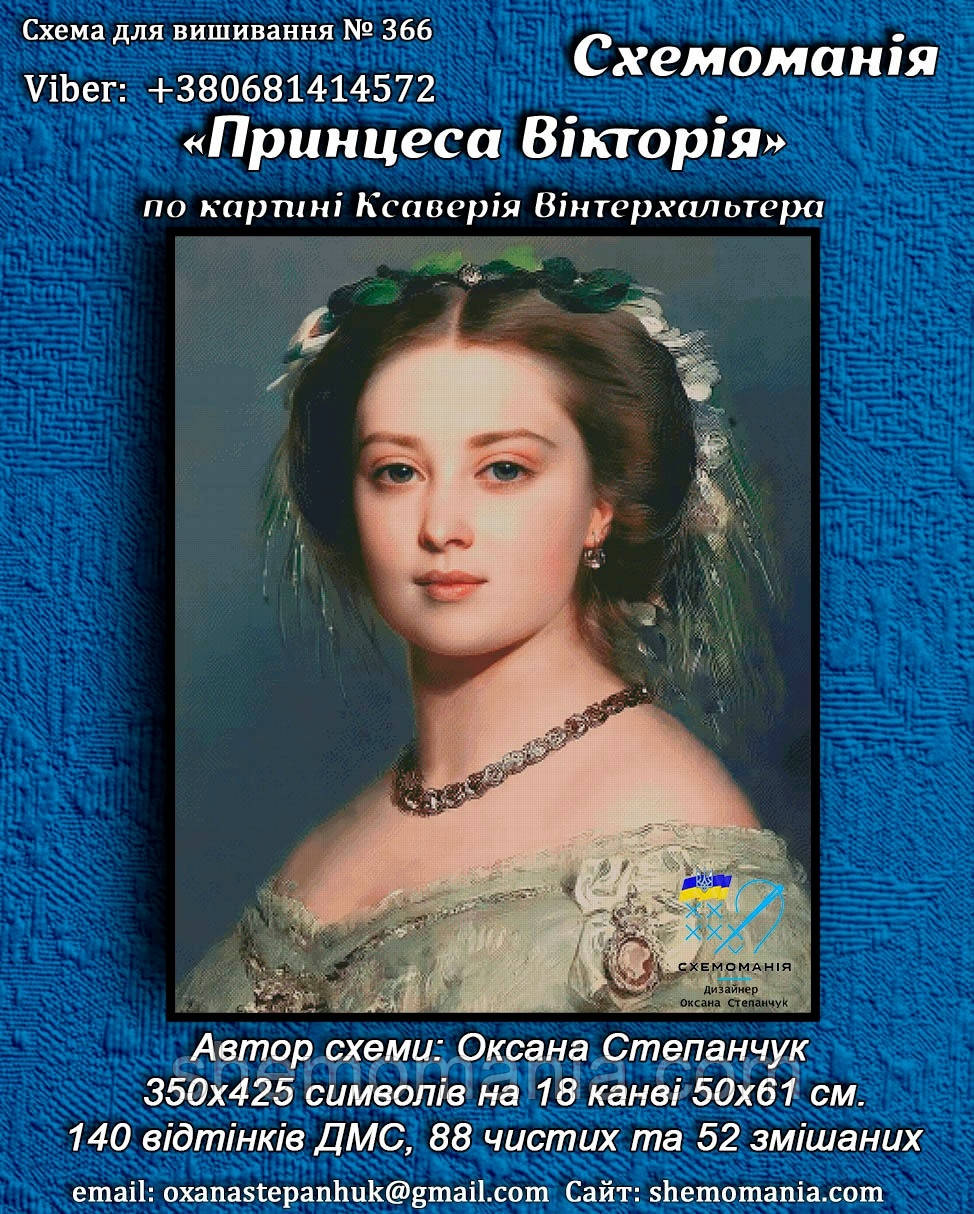 (Електронна)Схема для вишивання хрестиком або петитом: " Принцеса Вікторія"