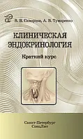 Клиническая эндокринология. Краткий курс В.В. Скворцов 2015г.