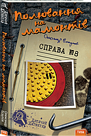 Охота на на мамонтов. Дело №8. Александр Есаулов