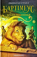 Бартімеус. Брама Птолемея. Книга 3. Джонатан Страуд